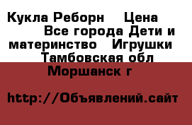 Кукла Реборн  › Цена ­ 13 300 - Все города Дети и материнство » Игрушки   . Тамбовская обл.,Моршанск г.